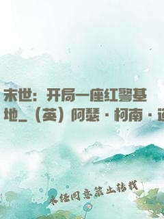 末世：开局一座红警基地